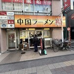 中国ラーメン楊 - 