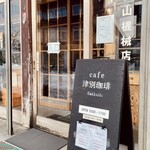 cafe 津別珈琲 - 
