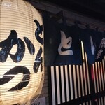 とんかつ燕楽 - 