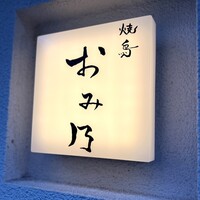 焼鳥 おみ乃 - 住宅街でした