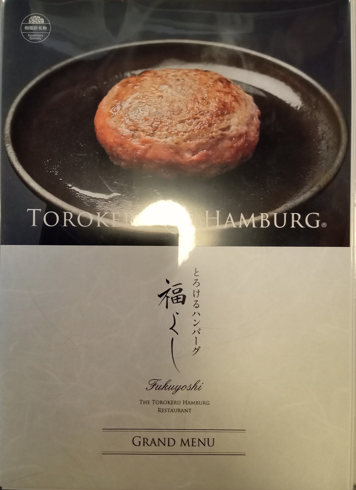 メニュー写真 : とろけるハンバーグ福よし 新潟新和店 - 上所