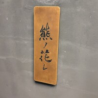 和牛中國菜 熊ノ花レ - 