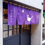 アサガキタ - 紫の「アサガキタ」暖簾をくぐって入店