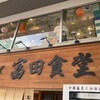 松戸中華そば 富田食堂