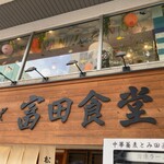 松戸中華そば 富田食堂 - 