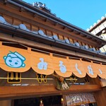 山村みるくがっこう - 