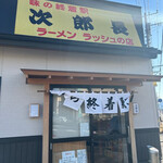 味の終着駅 次郎長 - 