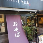 じねんじょ庵 - お店