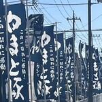 とんＱ - やまと豚ののぼり旗の色調が以前よりシックな感じになったような