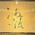 塩ラーメン あす流 - 