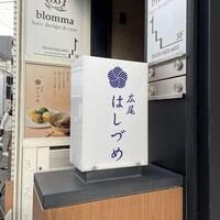 広尾はしづめ - 