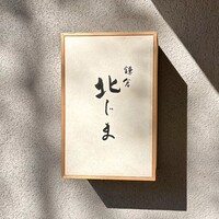鎌倉 北じま - 屋号『鎌倉 北じま』