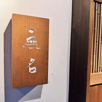 無名 - 