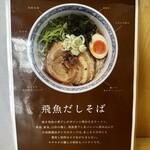 鶏白湯そば 燠 - ラーメンの解説ラミネート