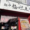 麺や 福々三座