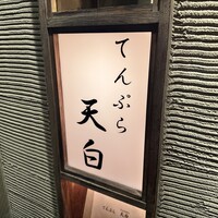 天白 - 