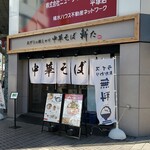 おダシと銀しゃり 中華そば 新た - 