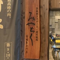 大淀河畔 みやちく - 