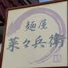 麺屋 菜々兵衛 本店