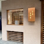 そば処 老梅庵 - 