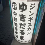 ゆきだるま中野部屋 - 