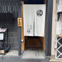 那古野 しば福や 名駅店 - 