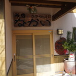 茶房 ぎゃらりい なかい - 