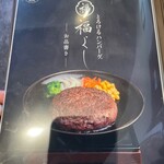 とろけるハンバーグ福よし - メニュー