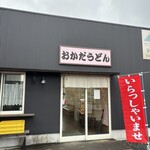 おかだうどん - 