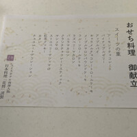 花暦 - スイーツおせち「スイーツの重」(御献立(メニュー表))