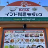 インド料理 ラジャン