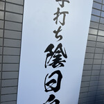 手打ち 陰日向 - 