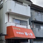 中華料理 豚々亭 - 