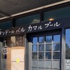 タンドールバル カマルプール 木場店