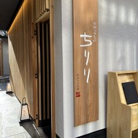 京都つゆしゃぶCHIRIRI 四条烏丸 別邸 - 