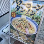 タンメン トナリ - 