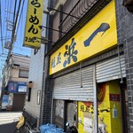 自家製麺 浜一 - 