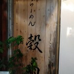 らーめん 穀雨 - 