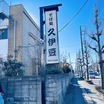 そば処久伊豆 - 