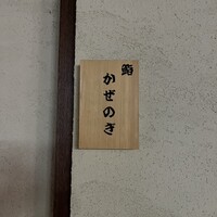 鮨 かぜのぎ - 