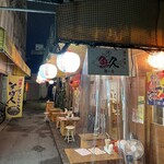 酒のみ屋 魚久 - 