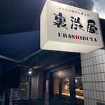 イベリコ豚おんどる焼 裏渋屋 - 