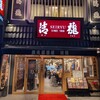 蔵元居酒屋 清龍 高田馬場店