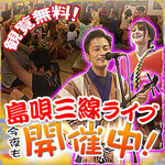 民謡島唄と沖縄料理ちぬまん - その他写真:島唄三線ライブ観覧無料！毎日開催！