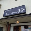 萬 in on 玲