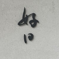 好日 - 