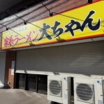 家系ラーメン大ちゃん - 