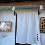 蕎麦割烹 ながの - 