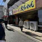 家系ラーメン大ちゃん - 