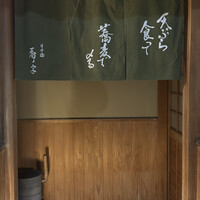 日本橋 蕎ノ字 - 
